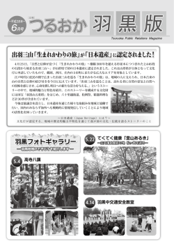 広報つるおか羽黒版 平成28年6月号 （PDF：1722KB）