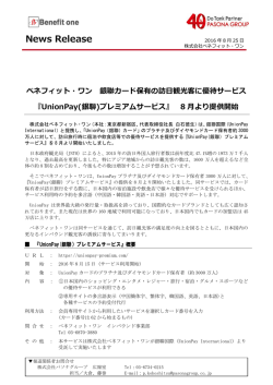 ベネフィット・ワン 銀聯カード保有の訪日観光客に優待サービス