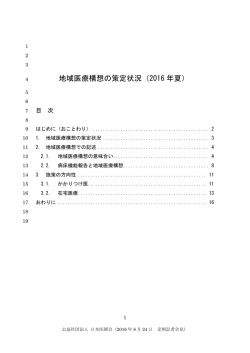 地域医療構想の策定状況（2016 年夏）
