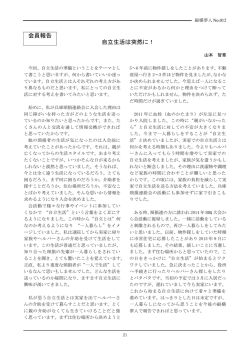 自立生活は突然に！ 会員報告