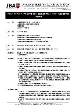 2016年8月26日現在 - 公益財団法人日本バスケットボール協会