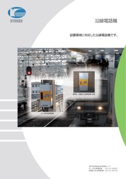 沿線電話機（JR西日本仕様）