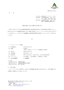 資金の借り入れに関するお知らせ - 株式会社アコーディア・ゴルフ