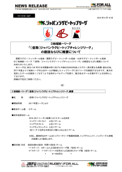 （仮称）ジャパンラグビートップチャレンジリーグ