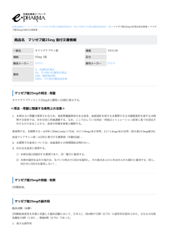 マリゼブ錠25mg の添付文書情報 PDF