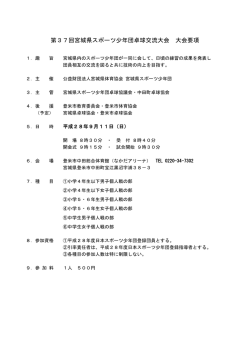 第37回宮城県スポーツ少年団卓球交流大会 大会要項