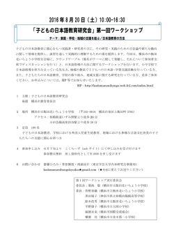 2016 年 8 月 20 日（土）10:00-16:30 - 子どもの日本語教育研究会