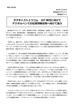 タグキャストとワコム IOT 時代に向けて デジタルペンでの位置情報活用へ