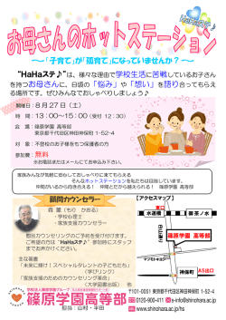 ～「子育て」が「孤育て」になっていませんか？～ &ldquo;HaHaステ  &rdquo;は、様々な