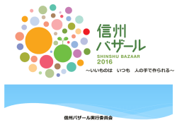 イベント概要とご案内書 - 信州バザール ～いいものは いつも 人の手で作