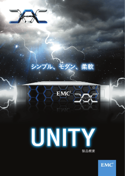EMC UNITY 製品概要