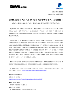 DMM.com × ペイパル ポイントバックキャンペーンを実施！