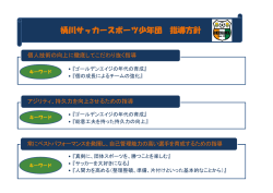 桶団指導部の指導方針 - 桶川サッカースポーツ少年団