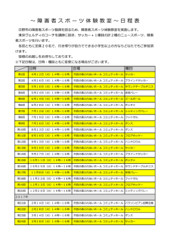 東京ヴェルディ障害者スポーツ体験教室 日程表 [259KB pdf