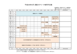 平成28年9月 須賀川アリーナ使用予定表
