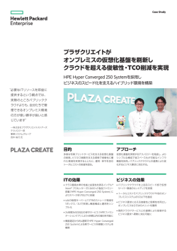 プラザクリエイトが オンプレミスの仮想化基盤を刷新し クラウドを超える