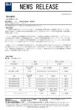 JA三井リースの発行体格付A-[安定的]、CPa-1を維持