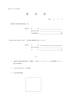 委任状