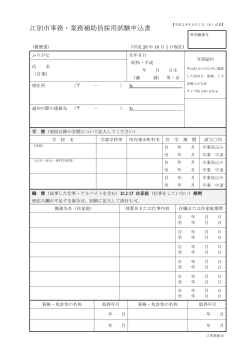 江別市事務・業務補助員採用試験申込書