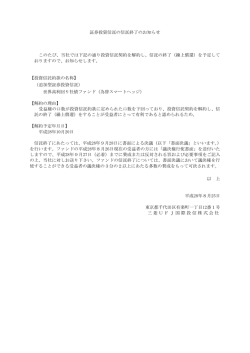 証券投資信託の信託終了のお知らせ