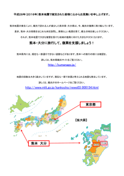 http://www.mlit.go.jp/kankocho/news03_000154.html 東京都 熊本