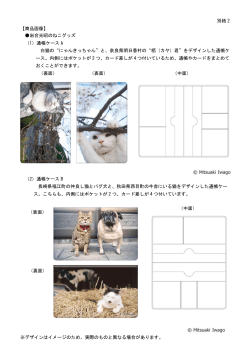 別紙 2 【商品画像】 岩合光昭のねこグッズ （1）通帳ケース A 白猫の