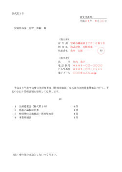 様式第1号 ※受付番号 平成28年 8月    日 宮崎県知事 河野 俊嗣 殿