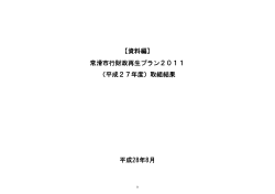 【資料編】 常滑市行財政再生プラン2011 （平成27年度）取組結果 平成