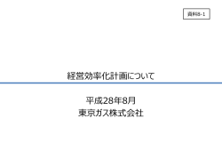 資料8-1 経営効率化計画について（東京ガス）（PDF形式：2872KB）