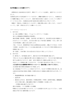松代町眞田 10 万石祭りツアー