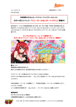 ガチャボスイベント「バニーガールをレポートです!!!」開催中!