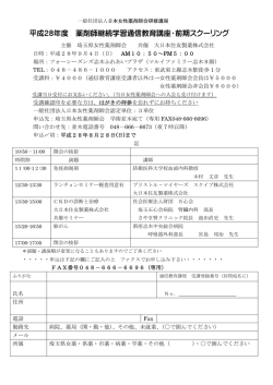 28年度前期スクーリング案内 - 一般社団法人 朝霞地区薬剤師会