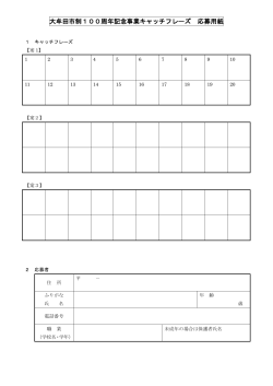 大牟田市制100周年記念事業キャッチフレーズ 応募用紙