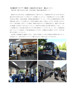 【企業見学バスツアー報告】＜2016 年 8 月 23 日 福山