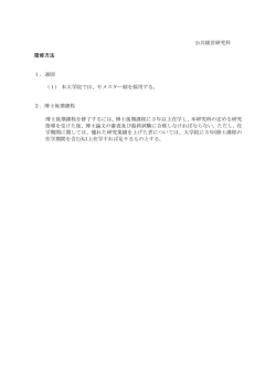 公共経営研究科 履修方法 1．通則 （1）本大学院では、セメスター制を