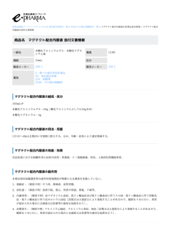 マグテクト配合内服液 の添付文書情報 PDF