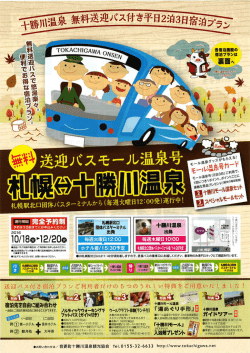札幌便 - 十勝川温泉観光協会