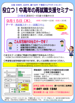 中高年の再就職支援セミナー（チラシ）
