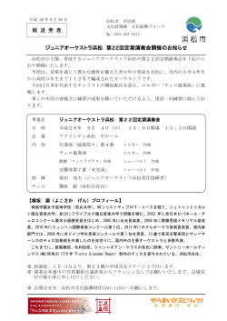 報 道 発 表 ジュニアオーケストラ浜松 第22回定期演奏会開催