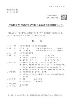 要項 - 大分県卓球連盟
