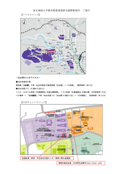 別紙3 H28開催場所案内 - 東北大学 高度教養教育・学生支援機構