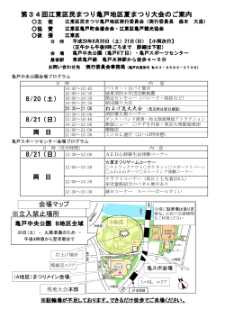 ※立入禁止場所 第34回江東区民まつり亀戸地区夏まつり大会のご案内