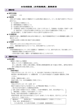 女性相談員（非常勤職員）募集要項 1 募集内容 2 受験申込方法
