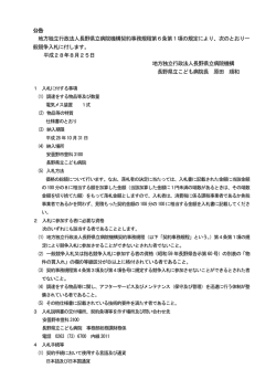 公告 地方独立行政法人長野県立病院機構契約事務規程第6条第1項の
