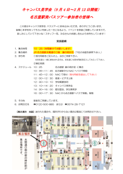 キャンパス見学会（9 月 4 日～2 月 12 日開催） 名古屋駅発バスツアー