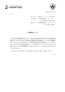 一部報道について＜相鉄ホールディングス