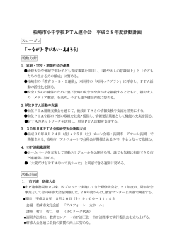 柏崎市小中学校PTA連合会 平成28年度活動計画