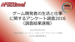 ゲーム開発者の  活と仕事 に関するアンケート調査2016 （調査