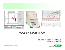 リアルタイムPCR 再入門 - Bio-Rad