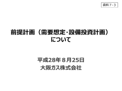 （需要想定・設備投資計画）について（大阪ガス）（PDF形式：1001KB）